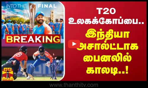 #BREAKING || டி20 உலகக்கோப்பை.. இந்தியா அசால்ட்டாக பைனலில் காலடி..!