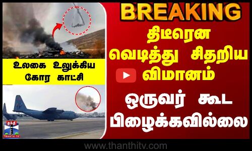 Turkey | திடீரென வெடித்து சிதறிய விமானம்.. ஒருவர் கூட பிழைக்கவில்லை -உலகை உலுக்கிய கோர காட்சி