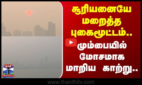 Air Pollution | Mumbai | சூரியனையே மறைத்த புகைமூட்டம்.. மும்பையில் மோசமாக மாறிய காற்று..