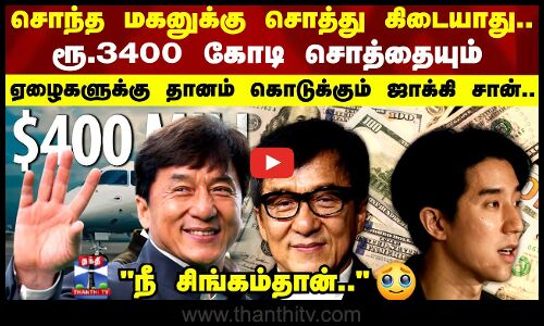 ரூ.3400 கோடி சொத்தையும் ஏழைகளுக்கு தானம் கொடுக்கும் ஜாக்கி சான்..