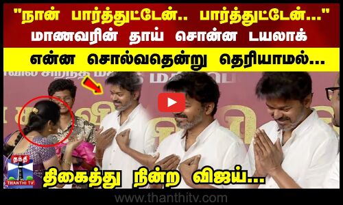 நான் பார்த்துட்டேன்.. பார்த்துட்டேன்... மாணவரின் தாய் சொன்ன டயலாக்