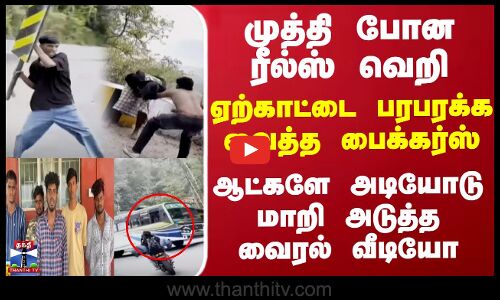 ரீல்ஸ் வெறி... ஏற்காட்டை பரபரக்க வைத்த பைக்கர்ஸ்-அடியோடு மாறி அடுத்த வைரல் வீடியோ