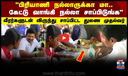 Deputy CM| பிரியாணி நல்லாருக்கா மா.. கேட்டு வாங்கி நல்லா சாப்பிடுங்க