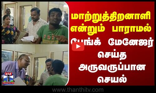 Krishnagiri |   மாற்றுத்திறனாளி என்றும் பாராமல்  பேங்க்  மேனேஜர் செய்த அருவருப்பான செயல்