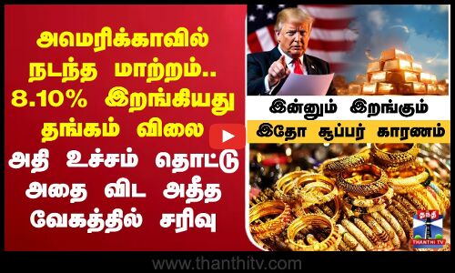 🔴LIVE : அமெரிக்காவில் நடந்த மாற்றம்.. 8.10% இறங்கியது தங்கம் விலை  அதி உச்சம் தொட்டு அதை விட அதீத வேகத்தில் சரிவு  இன்னும் இறங்கும் இதோ சூப்பர் காரணம்