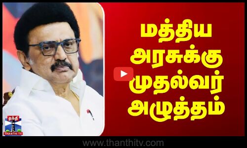 MK Stalin | Modi | மத்திய அரசுக்கு முதல்வர் அழுத்தம்