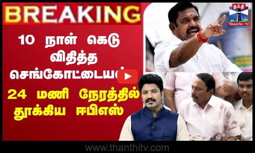 🔴LIVE : 10 நாள் கெடு விதித்த செங்கோட்டையன் 24 மணி நேரத்தில் தூக்கிய ஈபிஎஸ்