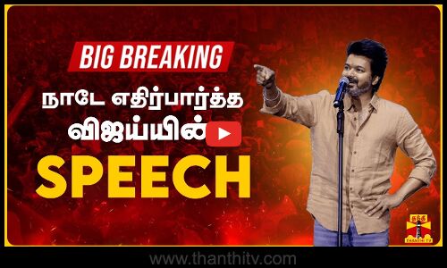 🔴BIG BREAKING | நாடே எதிர்பார்த்த விஜய்யின் SPEECH |TVK Maanadu | ThanthiTV