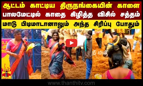 ஆட்டம் காட்டிய திருநங்கையின் காளை.. பாலமேட்டில் காதை கிழித்த விசில் சத்தம்