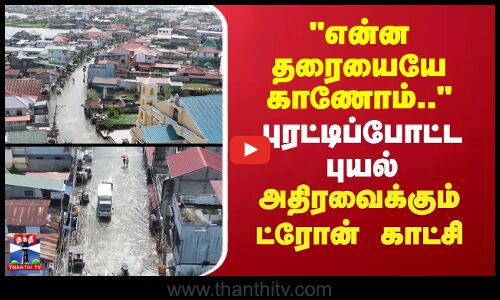 Fungwong | என்ன தரையையே காணோம்.. புரட்டிப்போட்ட ஃபங்-வோங் புயல் - அதிரவைக்கும் ட்ரோன் காட்சி