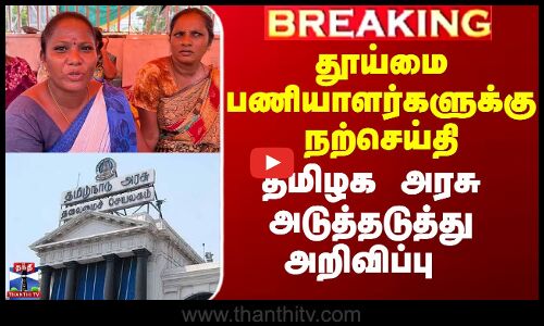 தூய்மை பணியாளர்களுக்கு நற்செய்தி - அரசு அடுத்தடுத்து அறிவிப்பு