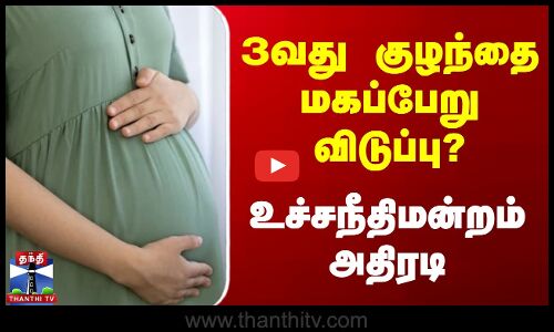3வது குழந்தை மகப்பேறு விடுப்பு? | உச்சநீதிமன்றம் அதிரடி