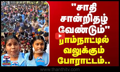 Ramanathapuram | Protest | சாதி சான்றிதழ் வேண்டும் - ராம்நாட்டில் வலுக்கும் போராட்டம்..