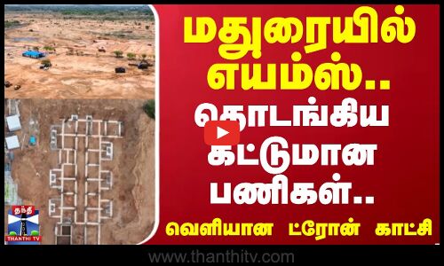 மதுரையில் எய்ம்ஸ்..தொடங்கிய கட்டுமான பணிகள்..வெளியான ட்ரோன் காட்சி | Madurai AIIMS