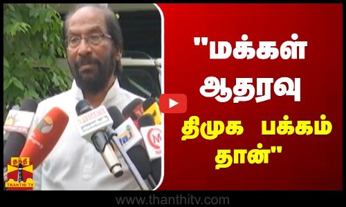 மக்கள் ஆதரவு திமுக பக்கம் தான் - திருச்சி சிவா
