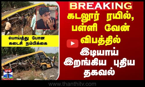 கடலூர் ரயில்,பள்ளி வேன் விபத்தில் இடியாய் இறங்கிய புதிய தகவல்