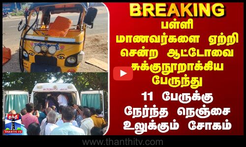 பள்ளி மாணவர்களை ஏற்றி சென்ற ஆட்டோவை சுக்குநூறாக்கிய பேருந்து - 11 பேருக்கு காயம்