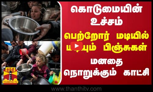 கொடுமையின் உச்சம் - பெற்றோர் மடியில் மடியும் பிஞ்சுகள் - மனதை நொறுக்கும் காட்சி