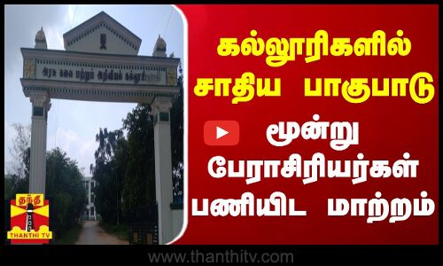 கல்லூரிகளில் சாதிய பாகுபாடு... மூன்று பேராசிரியர்கள் பணியிட மாற்றம்