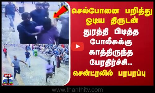 செல்போனை பறித்து ஓடிய திருடன் -துரத்தி பிடித்த போலீசுக்கு காத்திருந்த பேரதிர்ச்சி