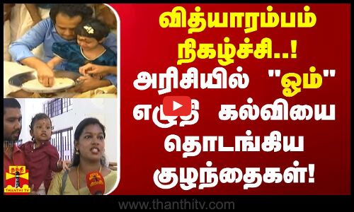 வித்யாரம்பம் நிகழ்ச்சி..! அரிசியில் ஓம் எழுதி கல்வியை தொடங்கிய குழந்தைகள்! | Ayyappan