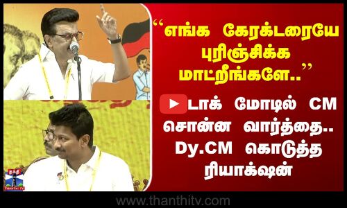 DMK | ``எங்க கேரக்டரையே புரிஞ்சிக்க மாட்றீங்களே - முதல்வர் பேசும்போது உதயநிதி கொடுத்த ரியாக்‌ஷன்