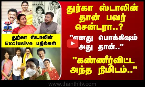 Durga Stalin Interview | துர்கா ஸ்டாலின் தான் பவர் சென்டரா..?  துர்கா ஸ்டாலின்Exclusive பதில்கள்