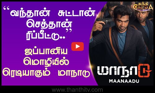 ``வந்தான் சுட்டான் செத்தான் ரிப்பீட்டு.. ஜப்பானிய மொழியில் ரெடியாகும் மாநாடு