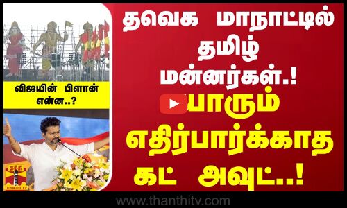 தவெக மாநாட்டில் தமிழ் மன்னர்கள்.! யாரும் எதிர்பார்க்காத கட் அவுட்..! விஜயின் பிளான் என்ன..?  | Vijay