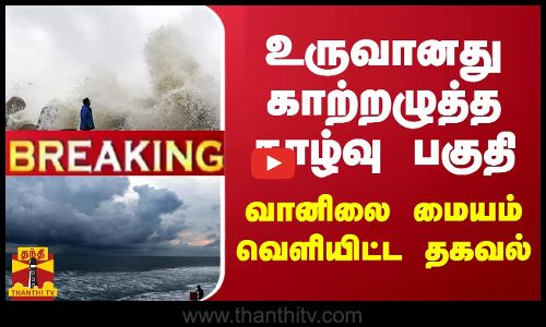 #BREAKING || உருவானது காற்றழுத்த தாழ்வு பகுதி.. வானிலை மையம் வெளியிட்ட தகவல் | Weather | MET