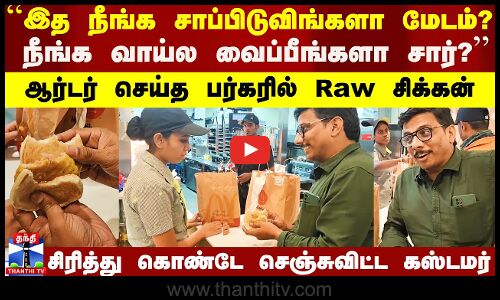 ஆர்டர் செய்த பர்கரில் Raw சிக்கன்.. சிரித்து கொண்டே பிரபல ஹோட்டலை செஞ்சுவிட்ட கஸ்டமர்