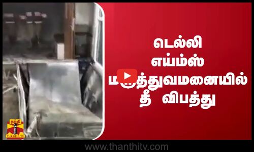 டெல்லி எய்ம்ஸ் மருத்துவமனையில் தீ விபத்து