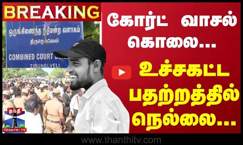 🔴LIVE : கோர்ட் வாசல் கொலை... - உச்சகட்ட பதற்றத்தில் நெல்லை... | Nellai | ThanthiTV