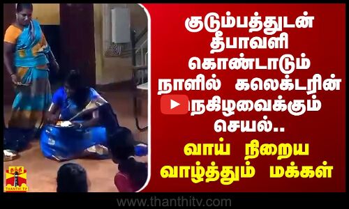 குடும்பத்துடன் தீபாவளி கொண்டாடும் நாளில் கலெக்டரின் நெகிழவைக்கும் செயல்..  வாழ்த்தும் மக்கள்