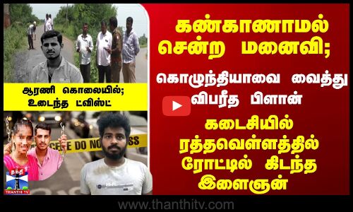 கண்காணாமல் சென்ற மனைவி; கொழுந்தியாவை வைத்து விபரீத பிளான் - ரத்தவெள்ளத்தில் கிடந்த இளைஞன்