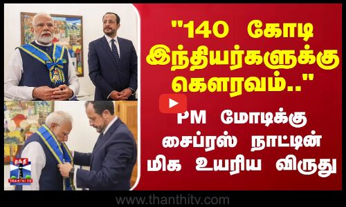 PM  மோடிக்கு சைப்ரஸ் நாட்டின் மிக உயரிய விருது