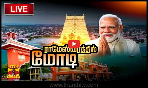 🔴LIVE : ராமேஸ்வரத்தில் பிரதமர் மோடி | LIVE UPDATES | PM Modi | Rameshwaram | Ramanathaswamy Temple