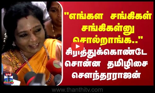 எங்கள சங்கிகள் சங்கிகள்னு சொல்றாங்க.. சிரித்துக்கொண்டே சொன்ன தமிழிசை சௌந்தரராஜன்