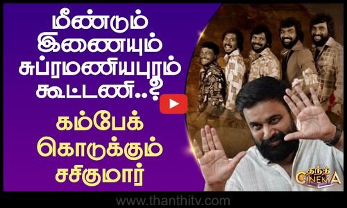 மீண்டும் இணையும் சுப்ரமணியபுரம் கூட்டணி..? கம்பேக் கொடுக்கும் இயக்குநர் சசிகுமார்