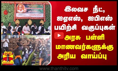 இலவச நீட் பயிற்சி, ஐஏஎஸ், ஐபிஎஸ் பயிற்சி வகுப்பு - அரசு பள்ளி மாணவர்களுக்கு அரிய வாய்ப்பு