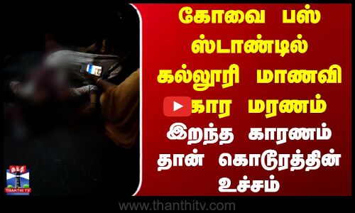 Kovai Bus Stand | கோவை பஸ் ஸ்டாண்டில் கல்லூரி மாணவி கோர மரணம்  -இறந்த காரணம் தான் கொடூரத்தின் உச்சம்