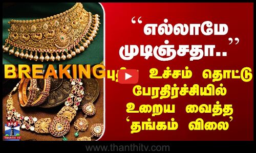 Today Gold Pirce | புதிய உச்சம் தொட்டு பேரதிர்ச்சியில் உறைய வைத்த `தங்கம் விலை’