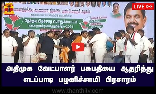 🔴LIVE : அதிமுக வேட்பாளர் பசுபதியை ஆதரித்து அதிமுக பொதுச்செயலாளர் எடப்பாடி பழனிச்சாமி பிரசாரம் | நேரலை காட்சிகள் | இடம்: வேலூர்