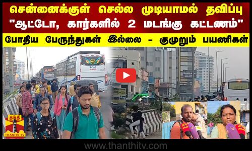 சென்னைக்குள் செல்ல முடியாமல் தவிப்பு...போதிய பேருந்துகள் இல்லை - குமுறும் பயணிகள்