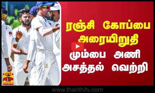 ரஞ்சி கோப்பை அரையிறுதி - இமும்பை அணிஅசத்தல் வெற்றி