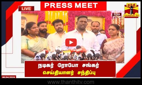 🔴LIVE :நடிகர் ரோபோ சங்கர் செய்தியாளர் சந்திப்பு | Robo Shankar | Press Meet