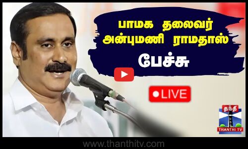 🔴LIVE : பாமக தலைவர் அன்புமணி ராமதாஸ் பேச்சு | நேரலை காட்சிகள் | Anbumani Ramadoss