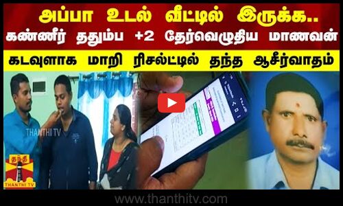அப்பா உடல் வீட்டில் இருக்க.. கண்ணீர் ததும்ப +2 தேர்வெழுதிய மாணவன்.. ரிசல்ட்டில் தந்த ஆசீர்வாதம்