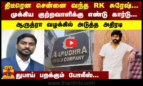 முக்கிய குற்றவாளிக்கு எண்டு கார்டு... துபாய் பறக்கும் போலீஸ்... ஆருத்ரா வழக்கில் அடுத்த அதிரடி