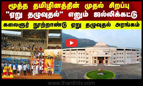 மூத்த தமிழினத்தின் முதல் சிறப்பு...ஏறு தழுவுதல் எனும் ஜல்லிக்கட்டு - கலைஞர் நூற்றாண்டு அரங்கம்
